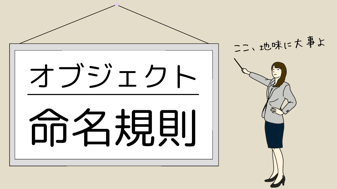 Accessオブジェクトの命名規則