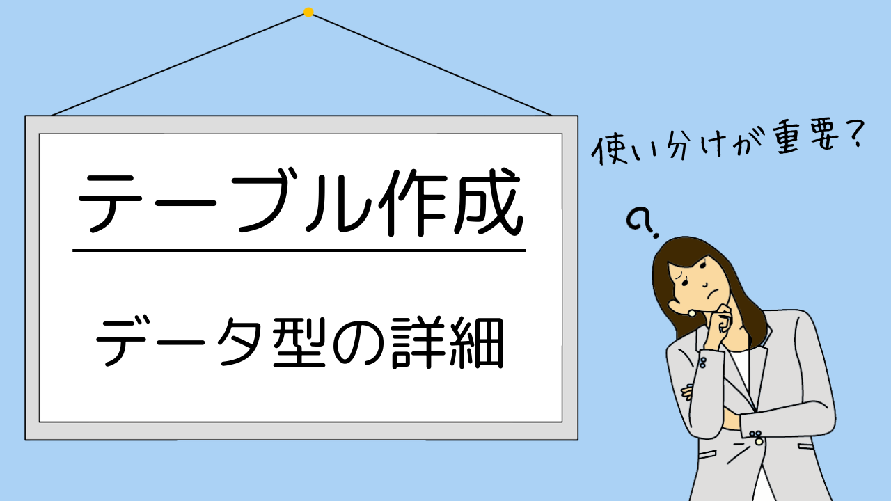 データ型の詳細