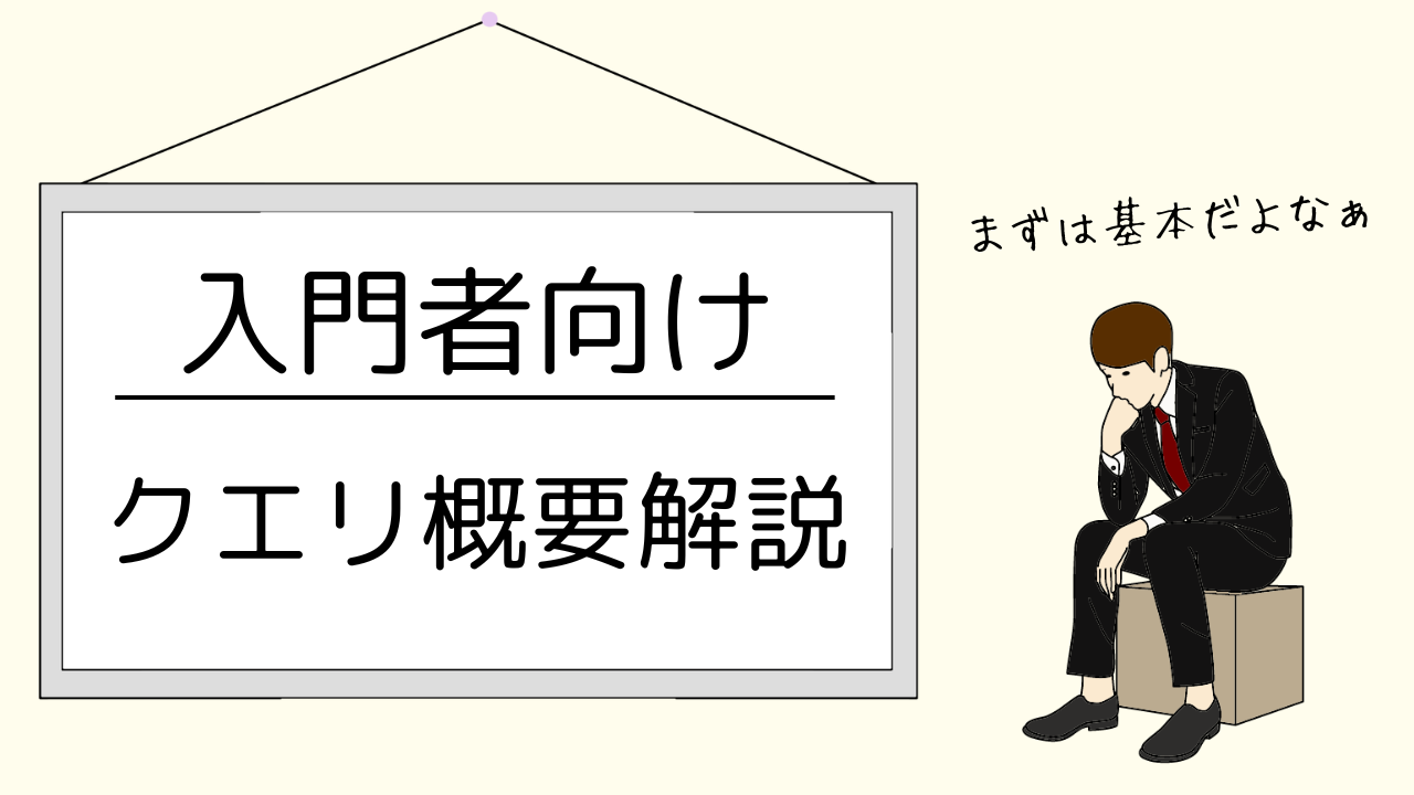 クエリの基本と種類