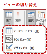 クエリのビュー切替