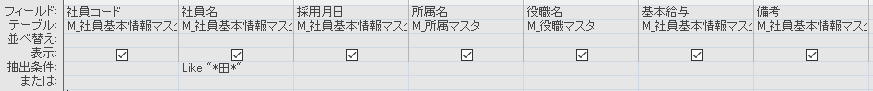 部分一致の抽出条件