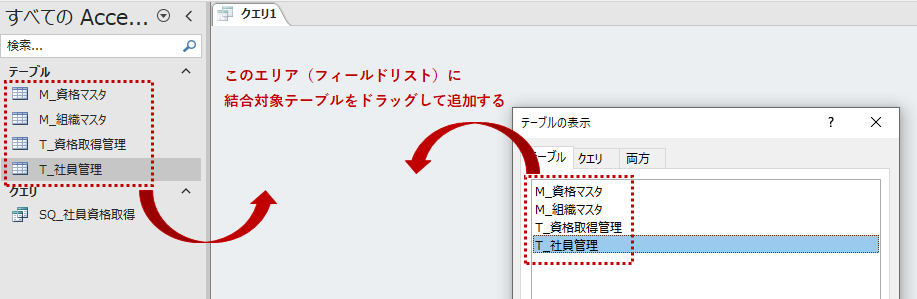クエリのデザインビューへ対象テーブルを追加する