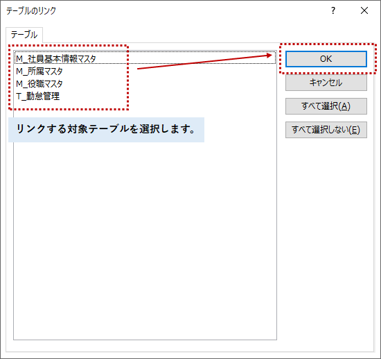 リンク対象テーブルの選択