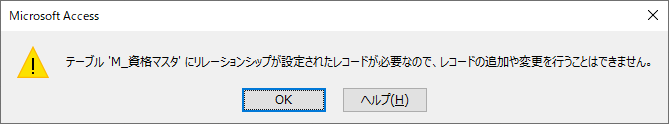 参照整合性によるエラーメッセージ