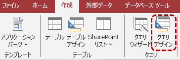 クエリのデザインビューを開くメニュー