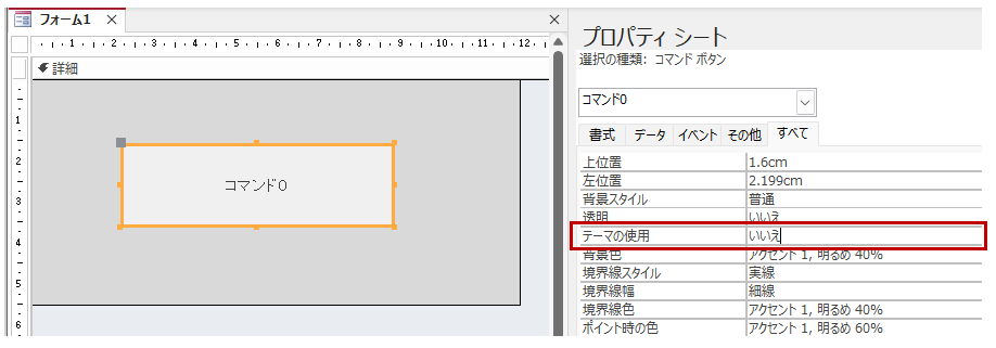コントロールのプロパティ「テーマの使用」を切り替える場面
