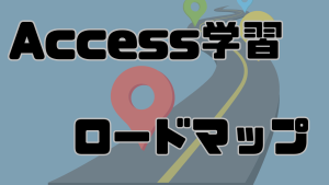 学習ロードマップ