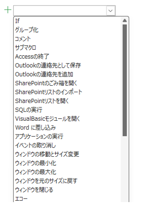 マクロアクションの主なリスト一覧