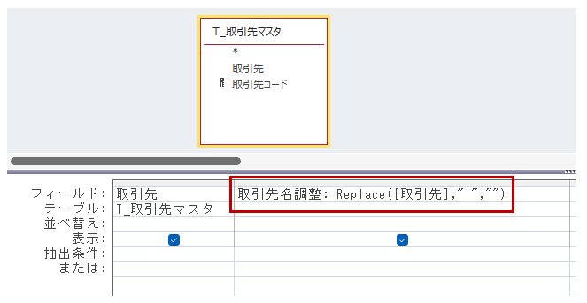 クエリの演算フィールドにReplace関数を指定した例